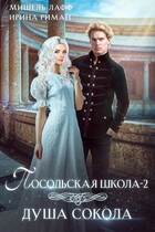 Посольская школа-2. Душа Сокола — Мишель Лафф
                                                                                                            
                                                                                                                                                                                                                                        ,
                                                                
                                                                                                                                            Ирина Риман
