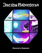 Звëзды Наднебесья — Ноно Крабрайт