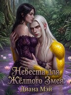 Невеста для Жёлтого Змея — Диана Мэй