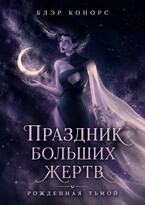 Праздник больших жертв. Рожденная тьмой — Блэр Конорс