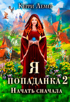 Я попаданка 2. Начать сначала. — Керри Лемер