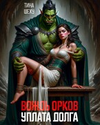Вождь орков. Уплата долга — Тина Шеху