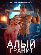 Алый гранит — Юлия Ковальчук