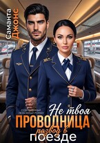 Не твоя проводница. Развод в поезде — Саманта Джонс