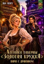 Хозяйка таверны «Золотая кружка». Пари с Драконом — Эва Морт