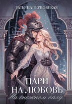 Пари на любовь на снежном балу — Татьяна Терновская