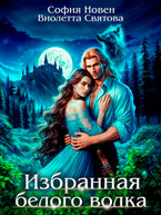 Избранная Белого волка — София Новен
                                                                                                            
                                                                                                                                                                                                                                        ,
                                                                
                                                                                                                                            Виолетта Святова