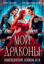 Мои драконы. Император, князь и я — Татьяна Демидова
                                                                                                            
                                                                                                                                                                                                                                        ,
                                                                
                                                                                                                                            Таша Тонева