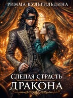 Слепая страсть дракона — Римма Кульгильдина