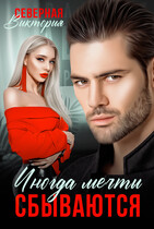 Иногда мечты сбываются — Северная Виктория