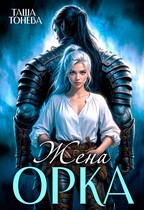 Жена орка — Таша Тонева