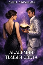 Академии Тьмы и Света — Дарья Драгайцева
