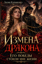 Измена дракона. Его победы стоили мне жизни — Лилия Карниенко