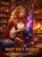 Мир без вуали — Дарья Верескова