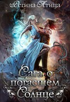 Сага о погасшем солнце. Летопись вторая — Регина Птица
