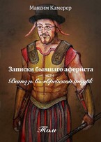 Записки бывшего афериста или витязь в еврейской шкуре. — Максим Камерер