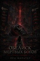 Обелиск мертвых Богов 2 — Леа Вальтер
