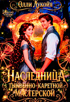 Наследница тыквенно-каретной мастерской — Олли Лукойя
