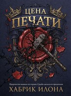Цена Печати — Илона Хабрик