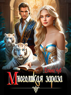 Многоликая зараза — Елена Чуб