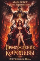Источник силы Тьма. Пробуждение Королевы — Элен Верниковская
                                                                                                            
                                                                                                                                                                                                                                        ,
                                                                
                                                                                                                                            Агата Вебер