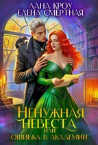 Ненужная невеста или Ошибка в Академии — Лана Кроу
                                                                                                            
                                                                                                                                                                                                                                        ,
                                                                
                                                                                                                                            Елена Смертная