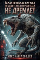 Галактическая служба по защите прав потребителей не дремлет — Николай Лебедев
