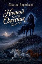 Ночной охотник — Джеки Воробьева