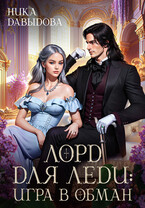 Лорд для леди: игра в обман — Ника Давыдова