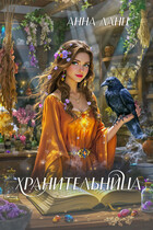 Хранительница — Анна Ланц