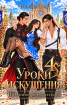 Уроки Искушения, или Пылающие Сердца драконов — 4 — Деймон Краш