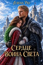 ✨ Сердце Воина света — Алёна Рю