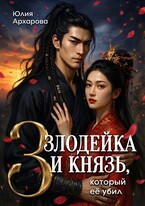 Злодейка и князь, который её убил — 3 — Юлия Архарова