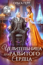 Целительница для разбитого сердца — Ольга Герр