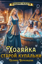 Хозяйка старой купальни — Полина Верховцева