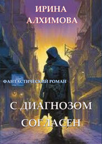 С диагнозом согласен — Алхимова Ирина