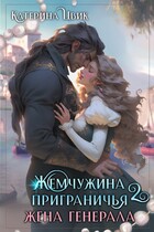 Жемчужина приграничья 2. Жена генерала — Катерина Цвик
