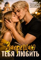 Запрещаю тебя любить — Татьяна Катаева