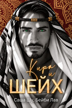 Кира и шейх — Бейби Лав