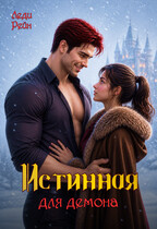 Истинная для демона — Леди Рейн