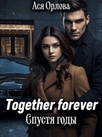 Together Forever. Спустя годы — Ася Орлова