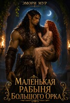 Маленькая рабыня большого орка — Эмори Мур