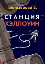 Станция Хэллоуин — Екатерина Белозерова