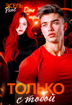 Только с тобой — Рене Эсель