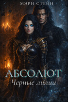 Абсолют. Черные лилии — Мэри Стейн