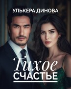 Тихое счастье — Улькера Динова