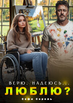 Верю. Надеюсь… Люблю? — Софи Сорель