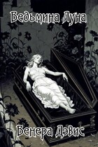 Ведьмина луна — Венера Дэвис