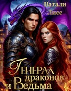 Генерал драконов и ведьма — Натали Лисс