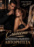 Слабость криминального авторитета — Алёна Олеговна (Аля Spark)